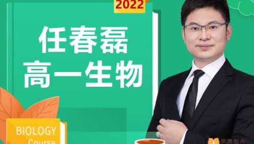 【任春磊生物】2022届任春磊高一生物系统班-2021年秋季