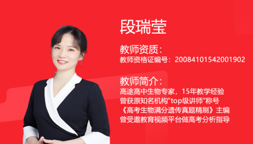【段瑞莹生物】2024届高三生物 段瑞莹高考生物二三轮复习-2024年春季班