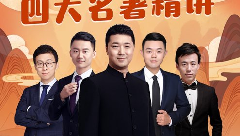 【诸葛学堂】大语文名师团四大名著精讲320讲,精讲部编本必读名著和常见考点