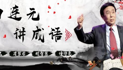 儿童成语故事《田连元：大话成语》共300集