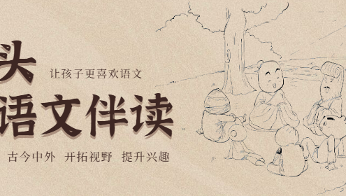 【馒头大语文伴读】部编版小学一年级语文音频课程,让孩子更喜欢语文