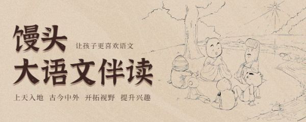 馒头大语文伴读