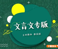 豆伴匠A系列文言文专版A2课程：文言文、古诗词、翻译、鉴赏四大板块全覆盖(适合初中7-9年级)