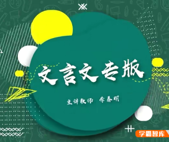 豆伴匠A系列文言文专版A3课程：文言文、古诗词、翻译、鉴赏四大板块全覆盖(适合高中生)