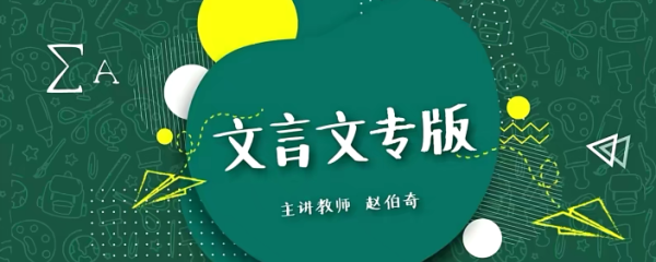 豆伴匠A系列文言文专版