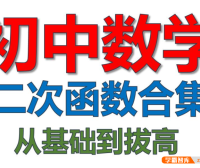 【一数数学】初中数学二次函数与圆从零基础到中考压轴难度合集