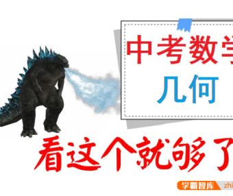 【一数数学】中考数学必看：中考数学几何逆袭全集