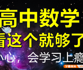 【一数数学】高中数学全套视频课+PDF电子版新教材