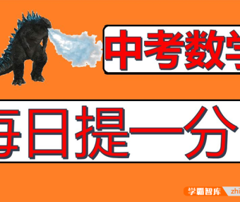 【一数数学】中考数学合集：每天学习一种题型,你就是中考骄傲