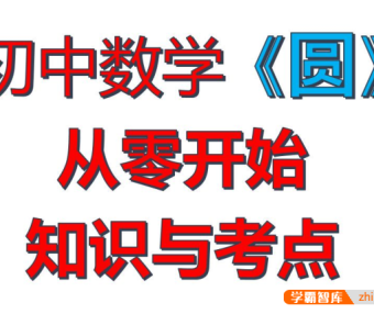 【一数数学】初中数学《圆》基础知识与考点自学合集