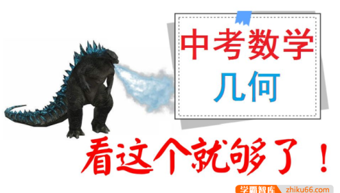 【一数数学】中考数学必看：中考数学几何逆袭全集