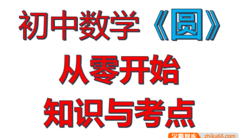 【一数数学】初中数学《圆》基础知识与考点自学合集