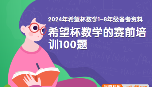 2024年希望杯数学1-8年级备考资料PDF文档(希望杯数学竞赛赛前培训100题)
