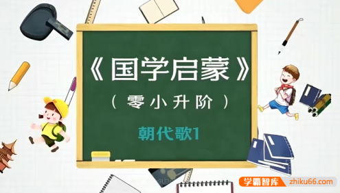 【豆伴匠K系列】朝代歌、诗歌、文言文、成语(K0-K1视频+音频+课堂笔记)