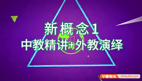 新概念英语第1+2册中外教双师伴学视频课程,全169节中教讲解外教演绎