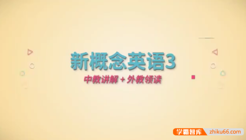 新概念英语第3册中外教双师伴学视频课程,全60节中教讲解外教演绎