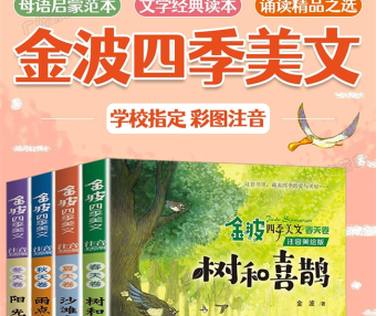儿童文学经典读本|中文启蒙范本《金波四季美文冬天卷· 阳光》精读视频课程