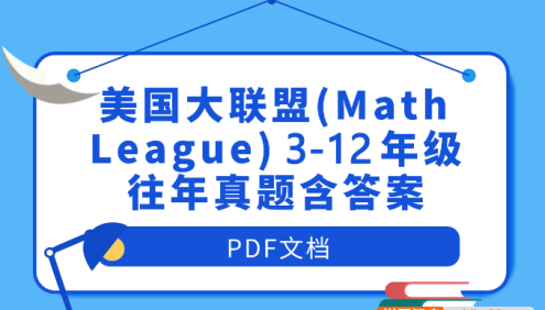 【国际数学竞赛】美国数学大联盟杯赛(Math League)3-12年级往年真题含答案PDF文档