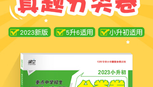 初中择校升学必做精品试卷《2023小升初重点中学招生五年真题分类卷》语文数学英语PDF电子版