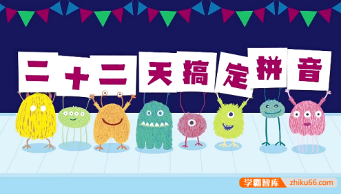 幼儿拼音启蒙认读拼写《22天搞定拼音》视频课程(适合3-7岁学前幼小衔接)