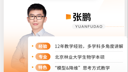 【张鹏生物】2026届高三生物 张鹏高考生物一轮复习课程