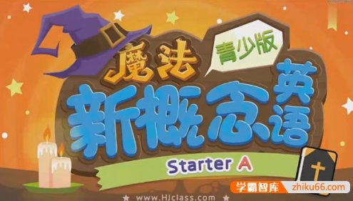 【沪江网校】新概念英语青少版入门视频课程(小学魔法篇入门级至二级)