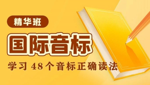 戴安娜老师国际音标精华班：学习48个音标正确读法-胡金铭(Diana)