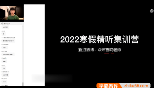 【宋智鸣英语】2022宋智鸣精听寒假集训营(英语听力提升课程)