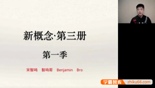 【宋智鸣英语】宋智鸣新概念英语第三册2023精读班4季畅学课程