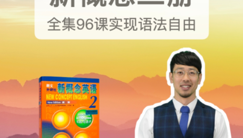 【Frank英语】Frank老师新概念英语第二册,96课实现语法自由