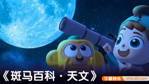 斑马百科“天文”主题动画视频课程,带你领略宇宙浩瀚之美