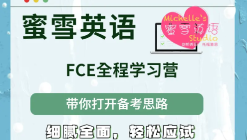 蜜雪英语《新FCE全程综合教程COMPLETE(上)》视频课程+学生用书+教师用书+练习册+音频