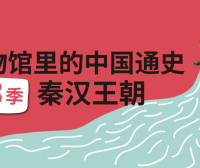 【假日博物馆】博物馆里的中国通史-天下一家·秦汉王朝(第三季)