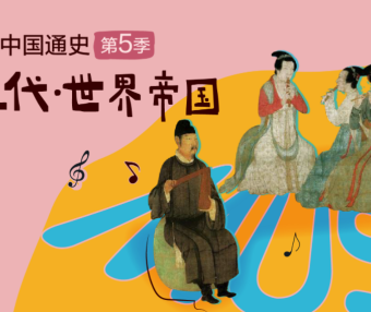 【假日博物馆】博物馆里的中国通史-隋唐文化·世界帝国(第五季)