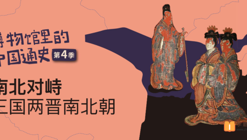【假日博物馆】博物馆里的中国通史-南北对峙·三国两晋南北朝(第四季)