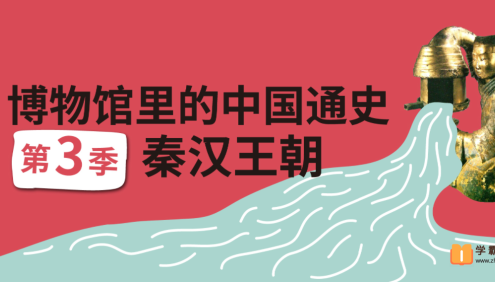 【假日博物馆】博物馆里的中国通史-天下一家·秦汉王朝(第三季)