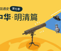 【假日博物馆】博物馆里的中国通史-重塑中华·明清篇(第七季)