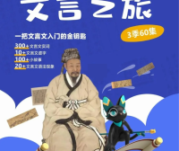假日博物馆《猫馆长的文言之旅》1~3季全60集视频课程,文言文入门的金钥匙