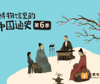 【假日博物馆】博物馆里的中国通史-多极一体化·辽宋夏金元(第六季)