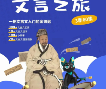 假日博物馆《猫馆长的文言之旅》1~3季全60集视频课程,文言文入门的金钥匙