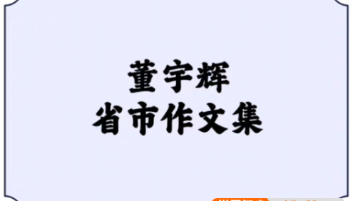 董宇辉省市作文集30篇,董宇辉对各省市的描写小作文