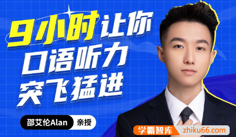 邵艾伦英语二合一：口语突飞猛进+美式口音速成