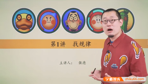 【傲德带你练思维】傲德老师小学二年级数学思维视频课程