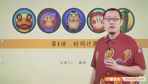 【傲德带你练思维】傲德老师小学三年级数学思维视频课程