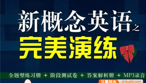 新概念英语《完美演练》第一册第二册PDF电子版(练习册+参考答案+MP3音频+测试卷)