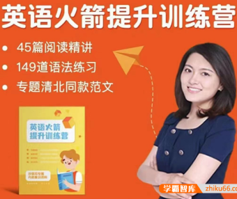 沙沙老师中考英语初阶火箭提升训练营