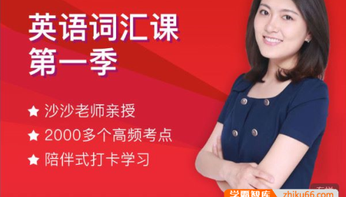 沙沙老师英语词汇课程第一季,中高考英语高频词汇
