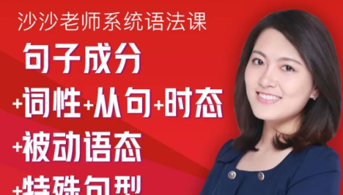 沙沙老师中考/高考英语系统语法课(句子成分+词性+从句+时态+被动语态+特殊句型)