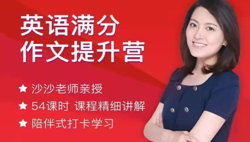 沙沙老师《中考英语/高考英语满分作文提升营 》高效英语写作技巧