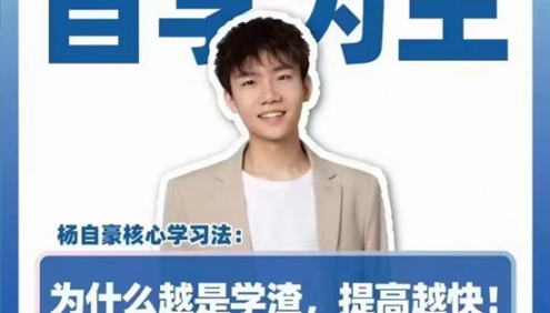 抖音《杨自豪自学为王高考提分课》高中快速提分教程